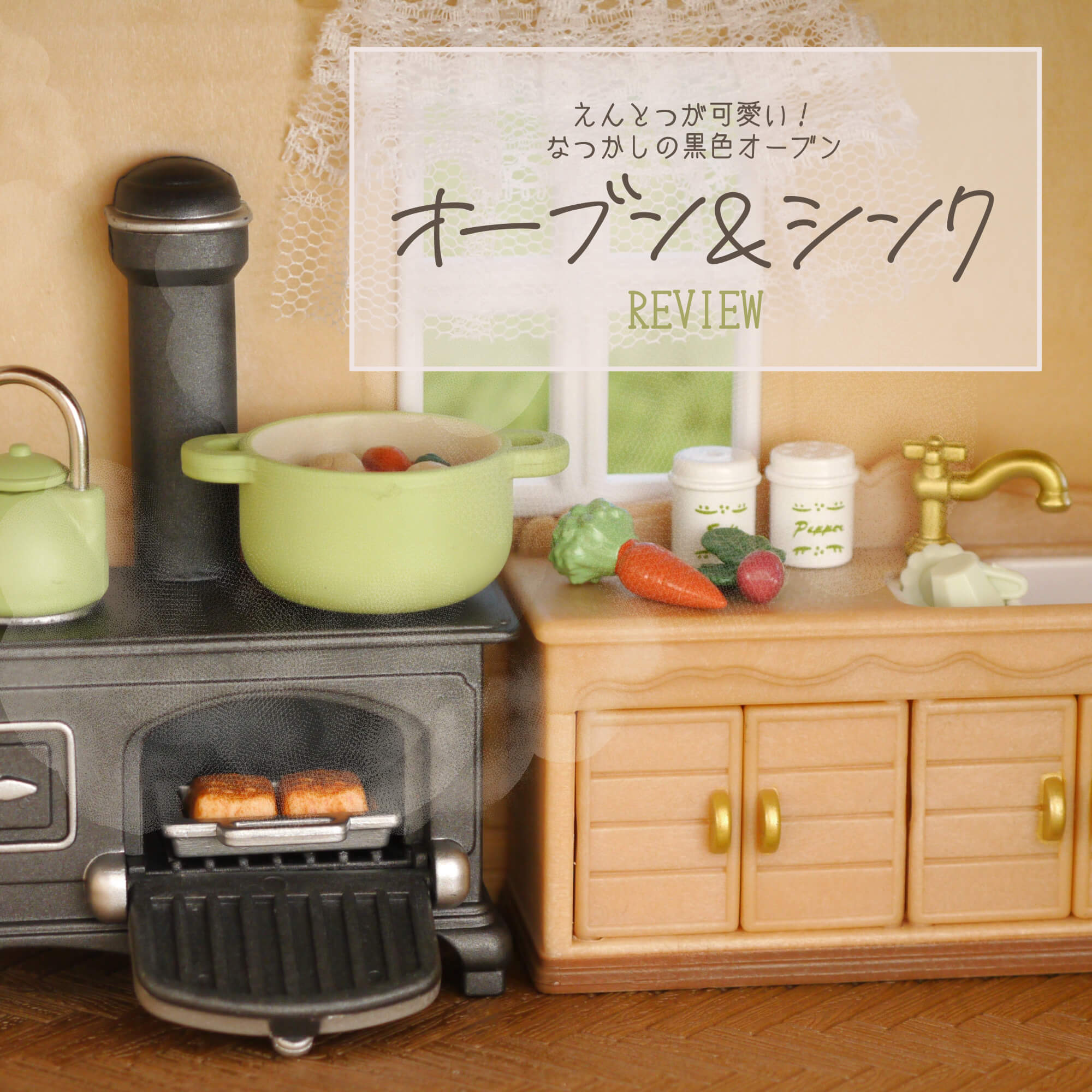 オーブン&シンク」レビュー。えんとつが映える。 | 702号室