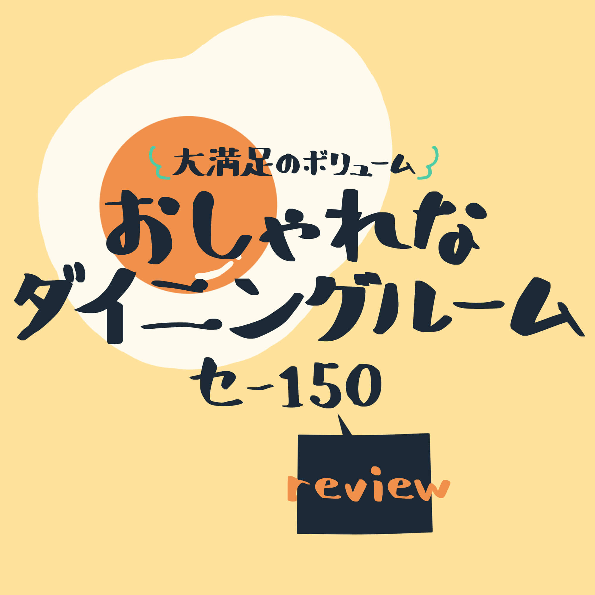 おしゃれなダイニングルーム セ 150 レビュー ハンドメイド品も加えてみた 702号室