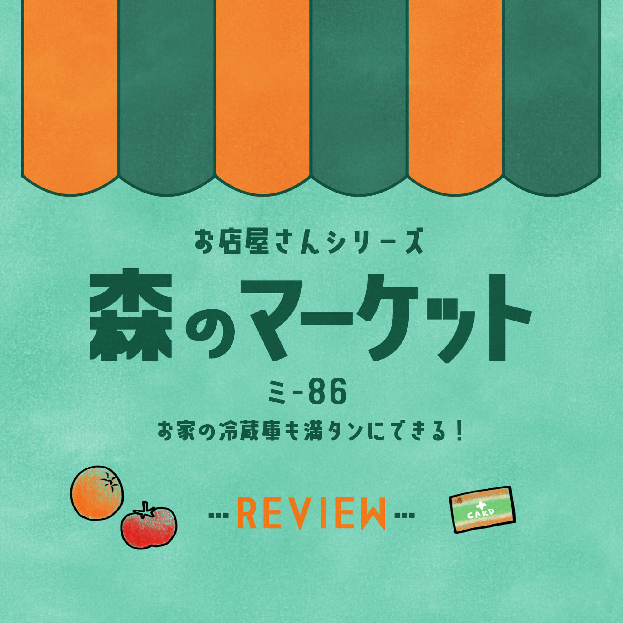 お店屋さんシリーズ「森のマーケット」レビュー。 | 702号室