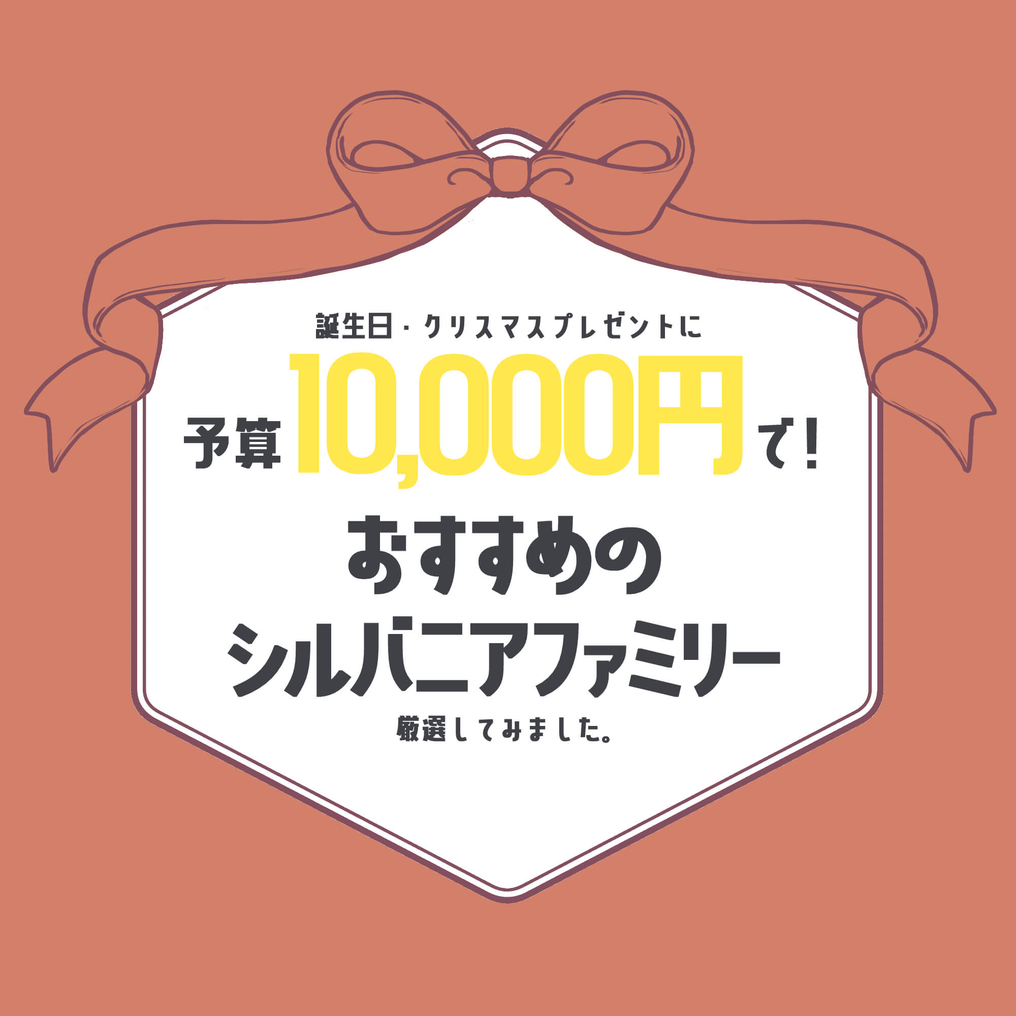 予算10 000円 プレゼントにおすすめのシルバニアファミリー 誕生日 クリスマス 702号室