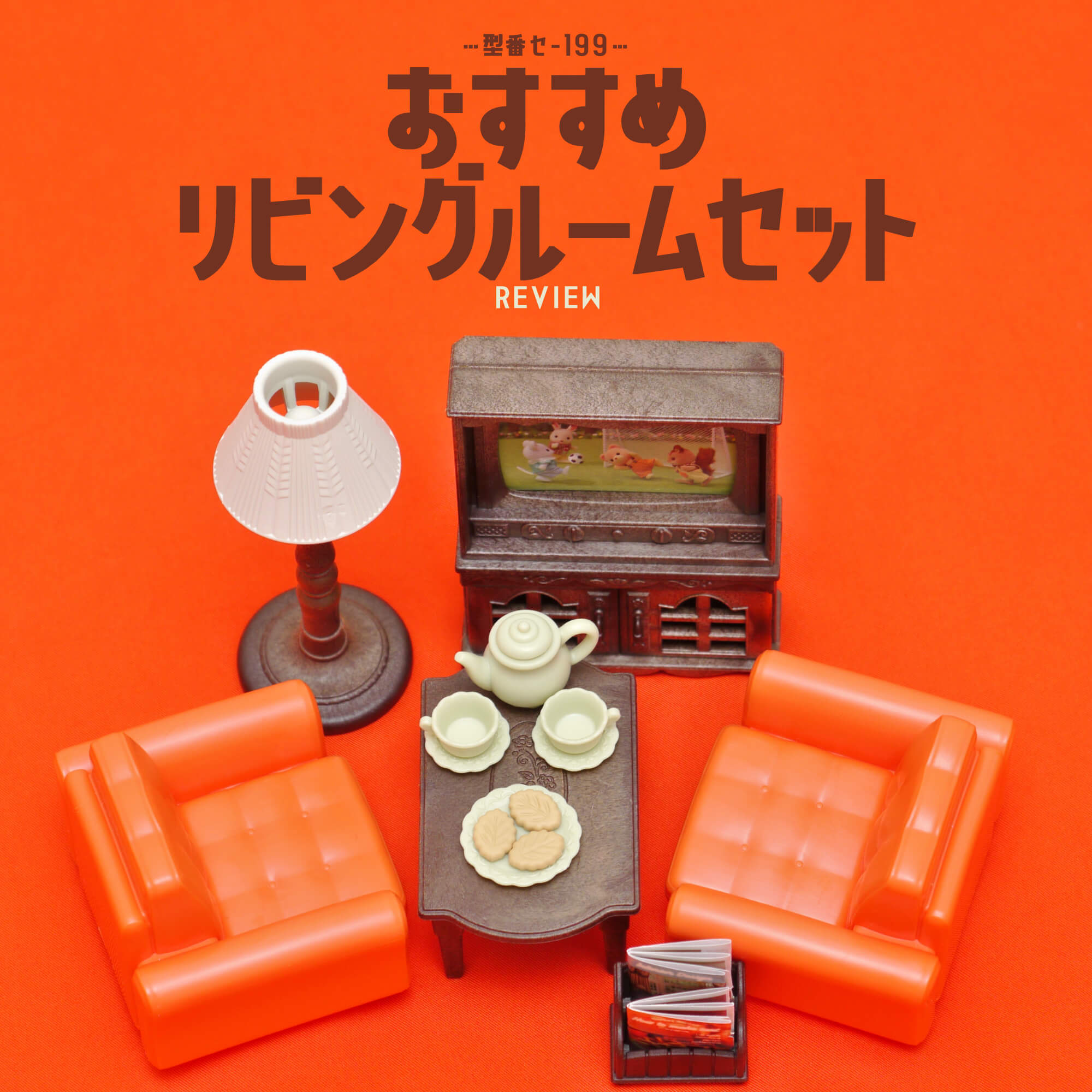 シルバニアファミリーHOME SWEET HOME リビングルームセット シルバニアHome Sweet Home Living Room Set