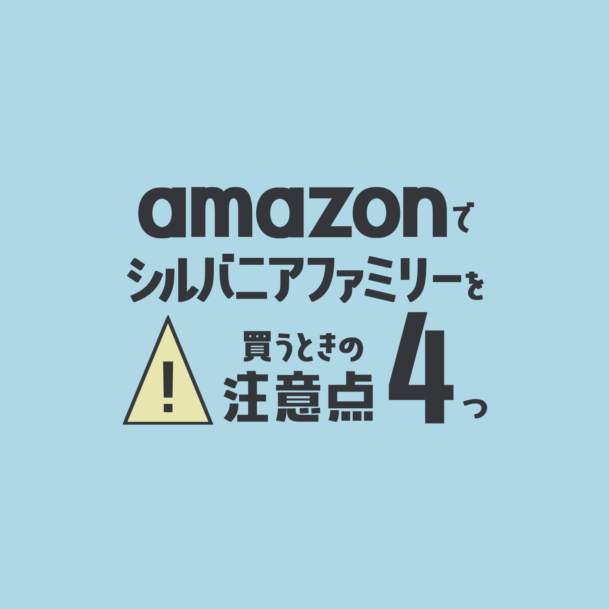 Amazonでシルバニアファミリーを買うときの注意点４つ 702号室