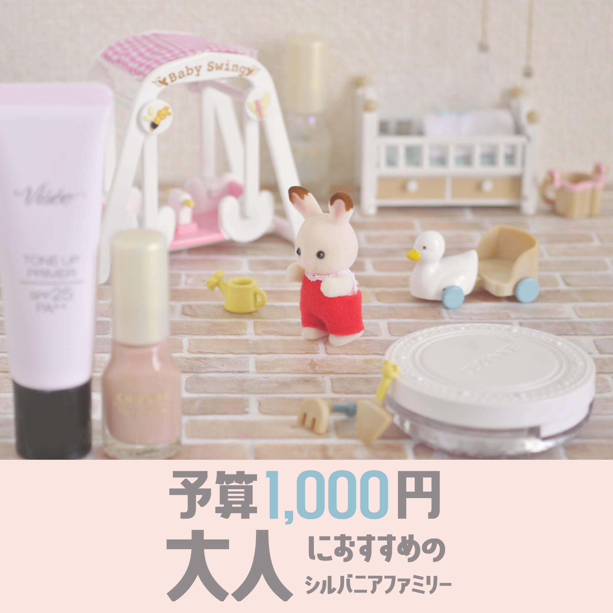 予算1,000円】大人におすすめのシルバニアファミリー | 702号室