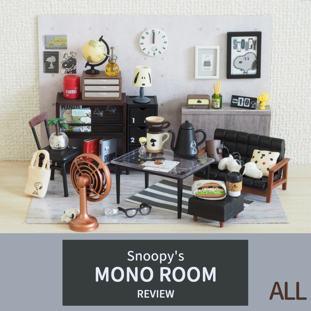 全８種レビュー】SNOOPY's MONO ROOM（リーメント） | 702号室